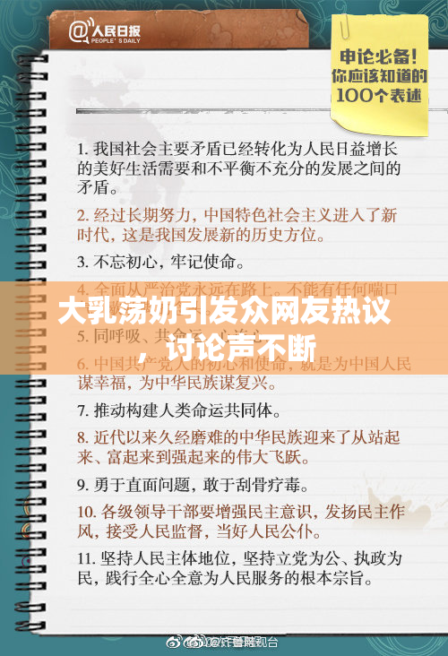 大乳荡奶引发众网友热议，讨论声不断