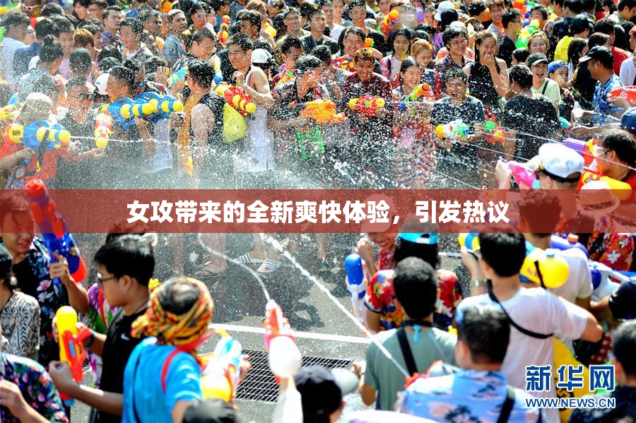 女攻带来的全新爽快体验，引发热议
