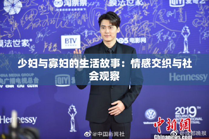 少妇与寡妇的生活故事：情感交织与社会观察