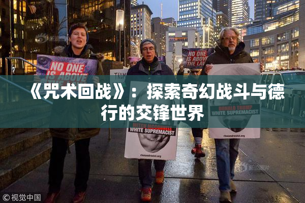 《咒术回战》：探索奇幻战斗与德行的交锋世界