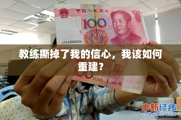 教练撕掉了我的信心，我该如何重建？