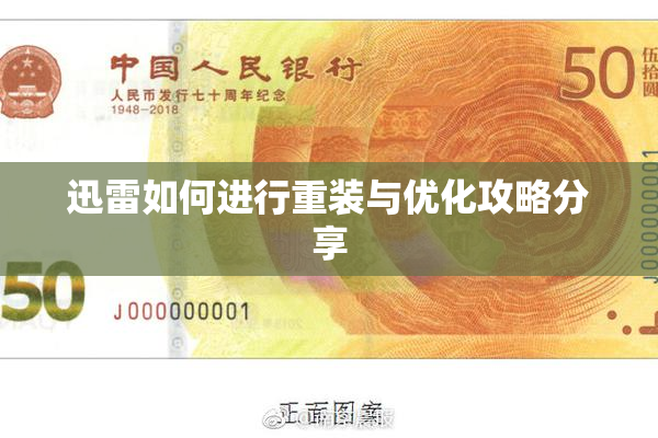迅雷如何进行重装与优化攻略分享