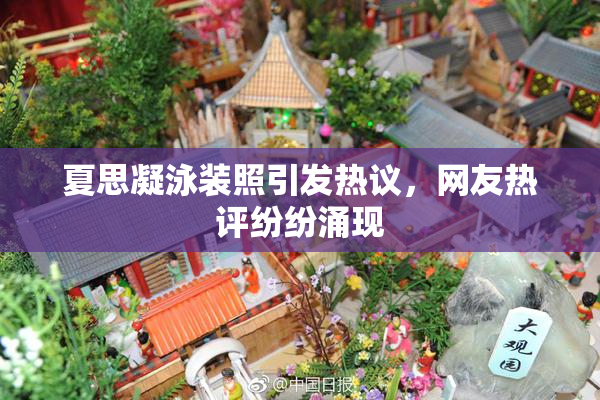夏思凝泳装照引发热议，网友热评纷纷涌现