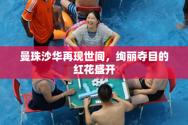 曼珠沙华再现世间，绚丽夺目的红花盛开