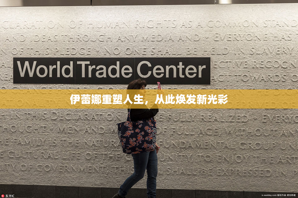 伊蕾娜重塑人生，从此焕发新光彩