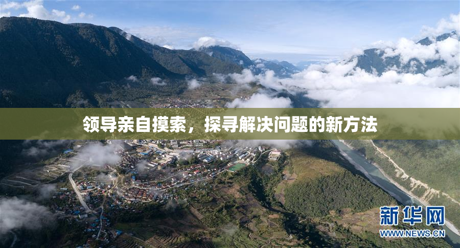 领导亲自摸索，探寻解决问题的新方法