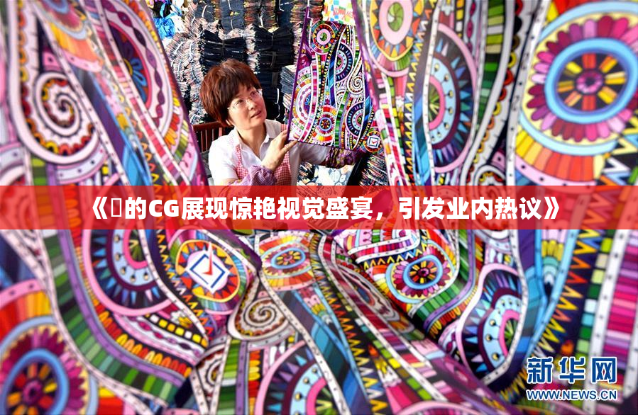 《暃的CG展现惊艳视觉盛宴，引发业内热议》