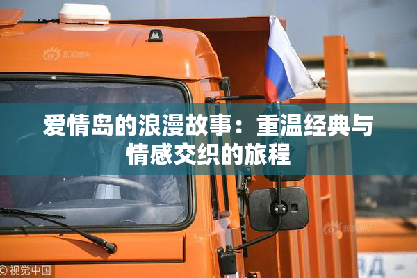 爱情岛的浪漫故事：重温经典与情感交织的旅程