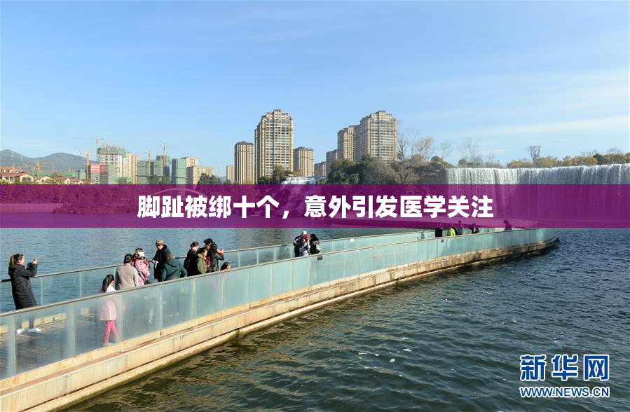 脚趾被绑十个，意外引发医学关注