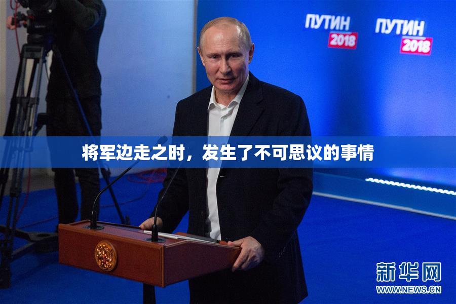 将军边走之时，发生了不可思议的事情