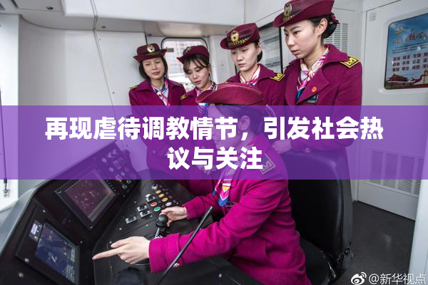 再现虐待调教情节，引发社会热议与关注