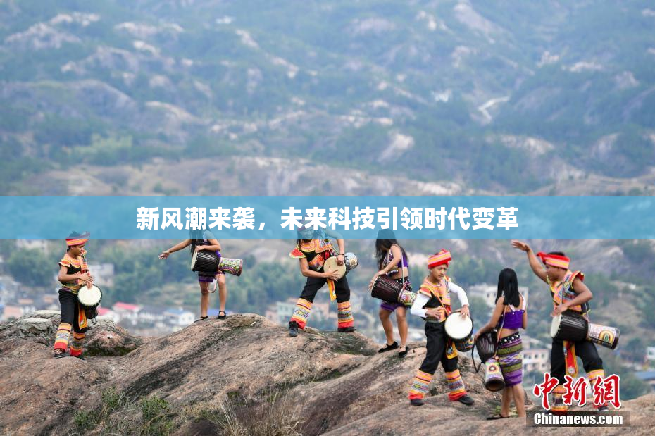 新风潮来袭，未来科技引领时代变革