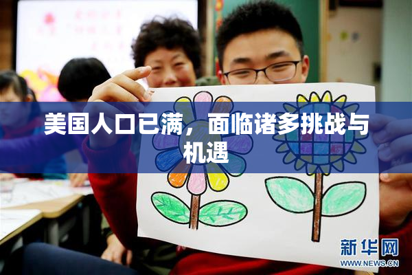 美国人口已满，面临诸多挑战与机遇