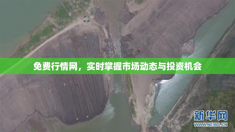 免费行情网，实时掌握市场动态与投资机会