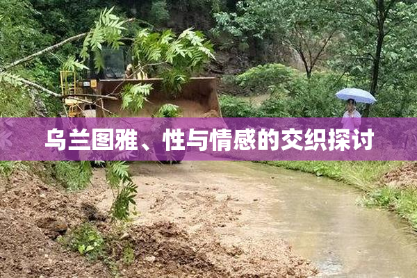 乌兰图雅、性与情感的交织探讨