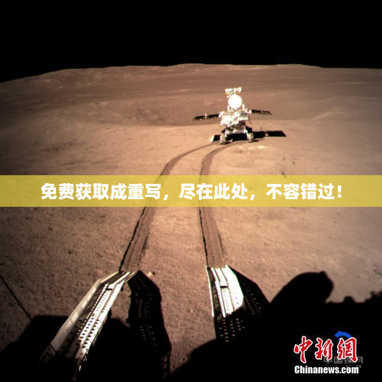 免费获取成重写，尽在此处，不容错过！