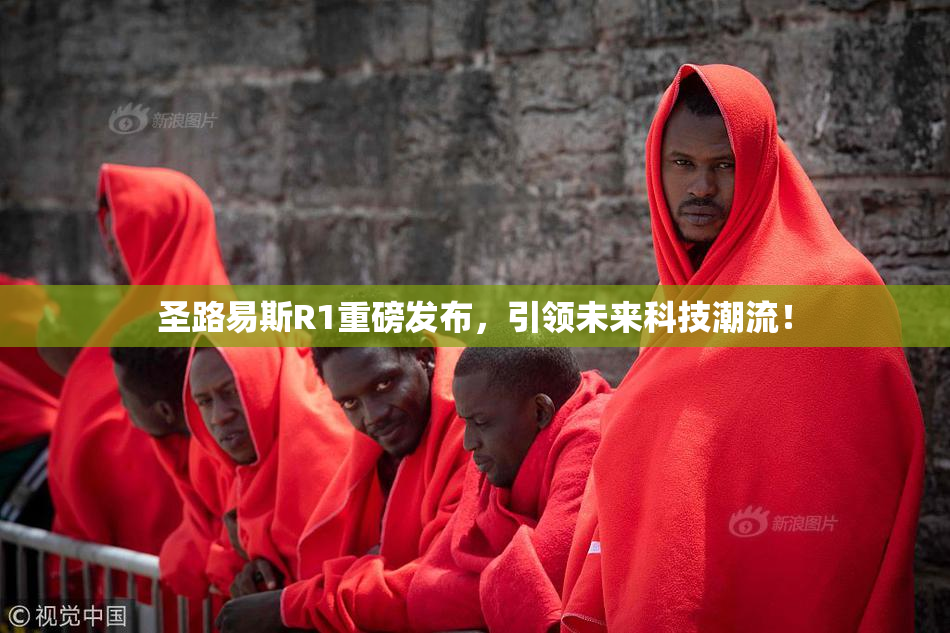 圣路易斯R1重磅发布，引领未来科技潮流！