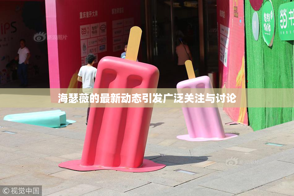 海瑟薇的最新动态引发广泛关注与讨论