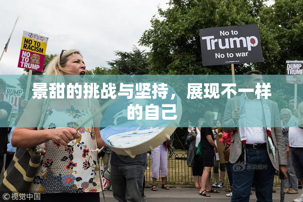 景甜的挑战与坚持，展现不一样的自己