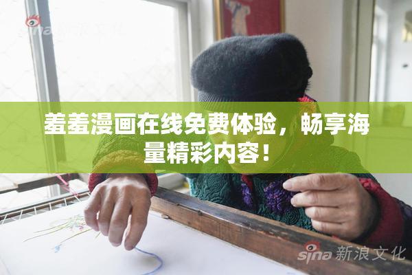 羞羞漫画在线免费体验，畅享海量精彩内容！