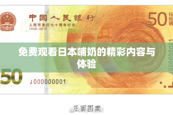 免费观看日本哺奶的精彩内容与体验