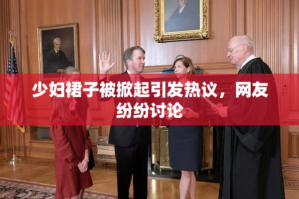 少妇裙子被掀起引发热议，网友纷纷讨论