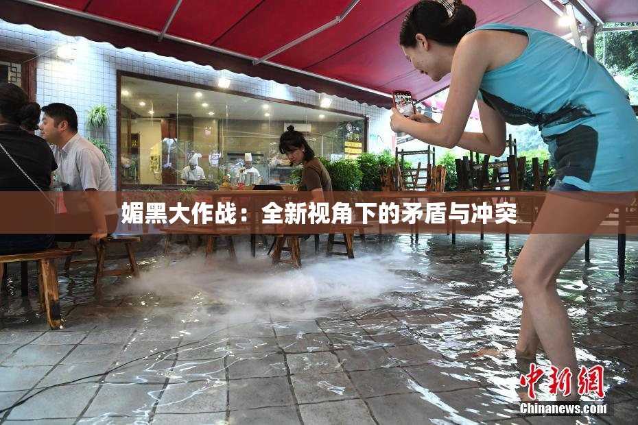 媚黑大作战：全新视角下的矛盾与冲突