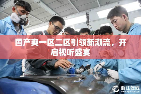 国产爽一区二区引领新潮流，开启视听盛宴