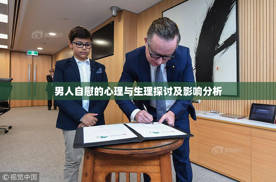 男人自慰的心理与生理探讨及影响分析