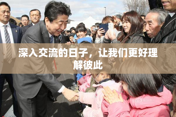 深入交流的日子，让我们更好理解彼此