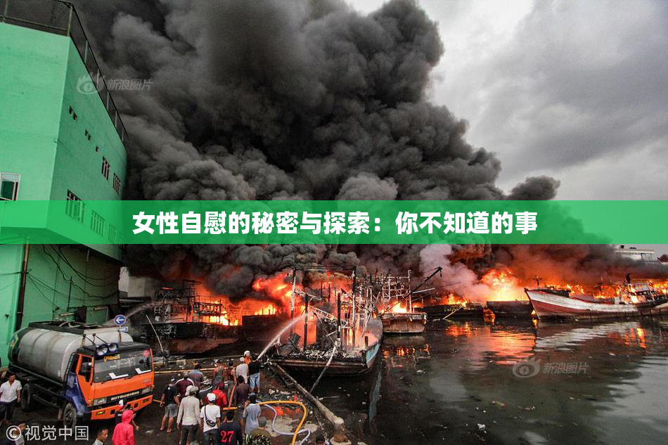 女性自慰的秘密与探索：你不知道的事