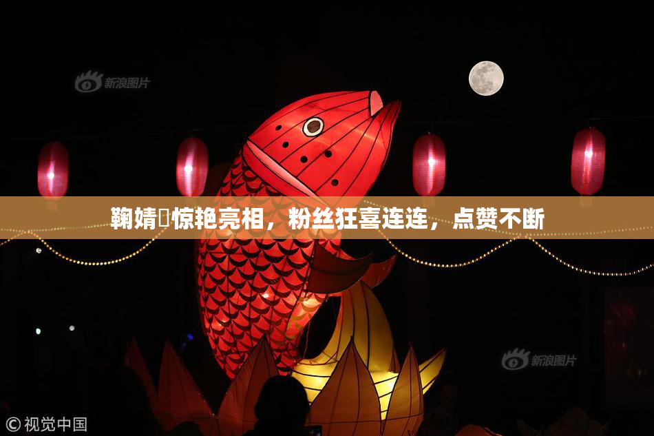 鞠婧祎惊艳亮相，粉丝狂喜连连，点赞不断
