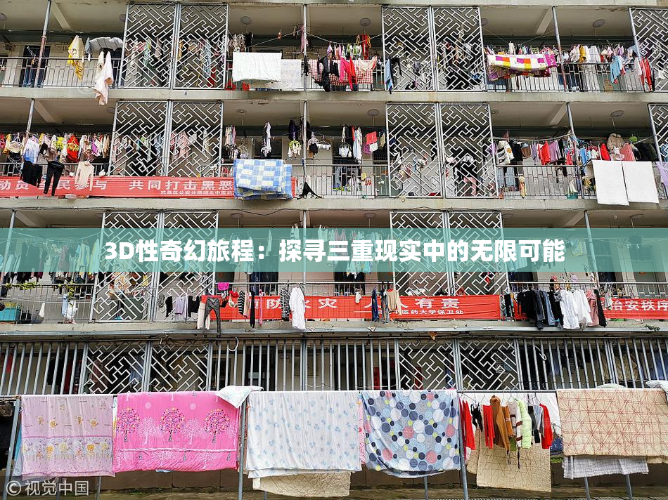 3D性奇幻旅程：探寻三重现实中的无限可能