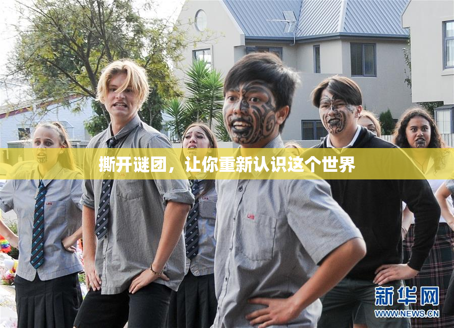 撕开谜团，让你重新认识这个世界