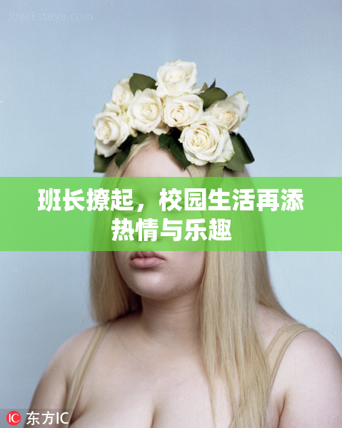 班长撩起，校园生活再添热情与乐趣