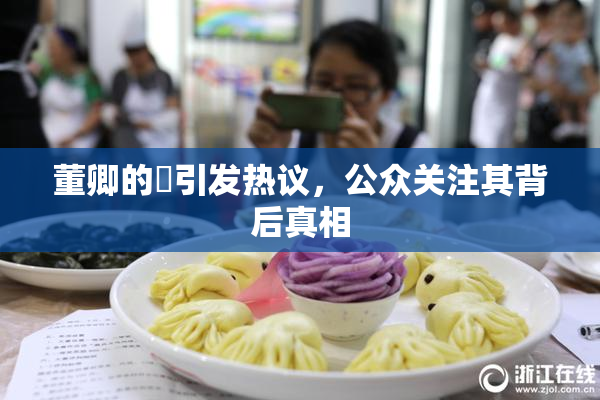 董卿的婬引发热议，公众关注其背后真相