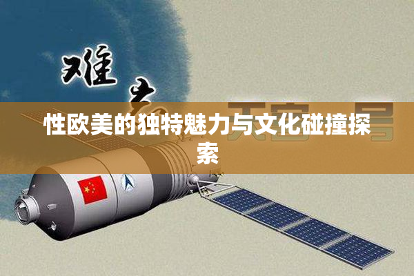 性欧美的独特魅力与文化碰撞探索