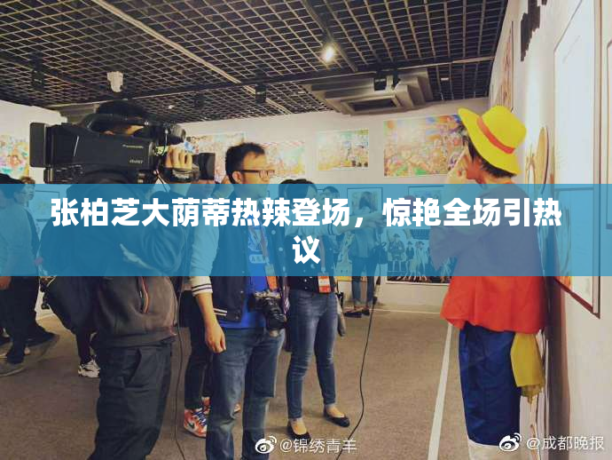 张柏芝大荫蒂热辣登场，惊艳全场引热议