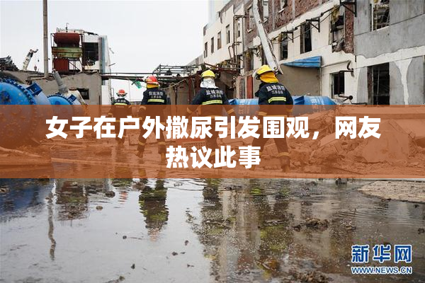 女子在户外撒尿引发围观，网友热议此事