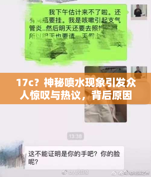 17c？神秘喷水现象引发众人惊叹与热议，背后原因成谜