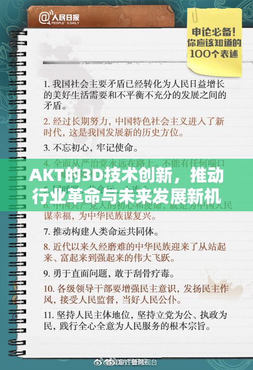 AKT的3D技术创新，推动行业革命与未来发展新机遇