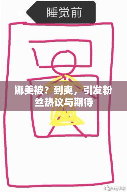 娜美被？到爽，引发粉丝热议与期待