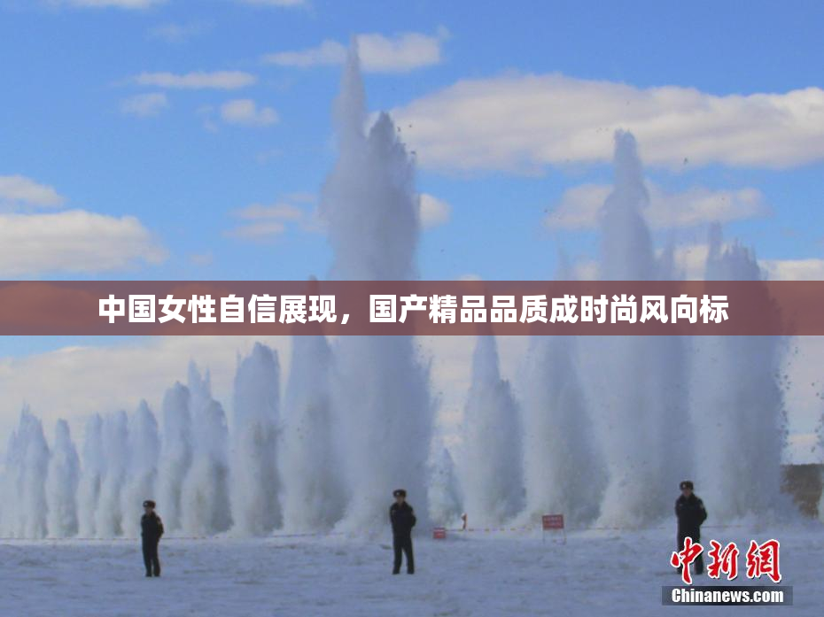 中国女性自信展现，国产精品品质成时尚风向标