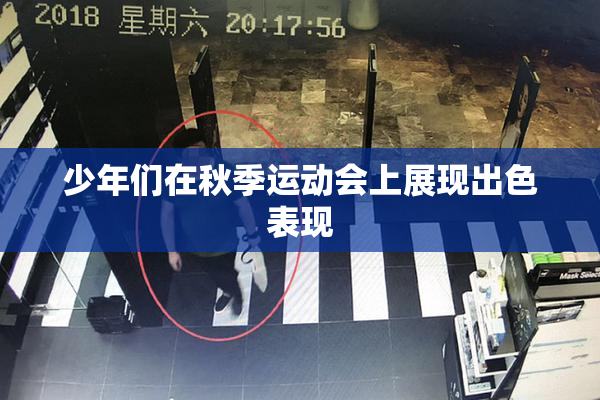 少年们在秋季运动会上展现出色表现