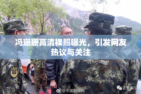 冯珊珊高清裸照曝光，引发网友热议与关注
