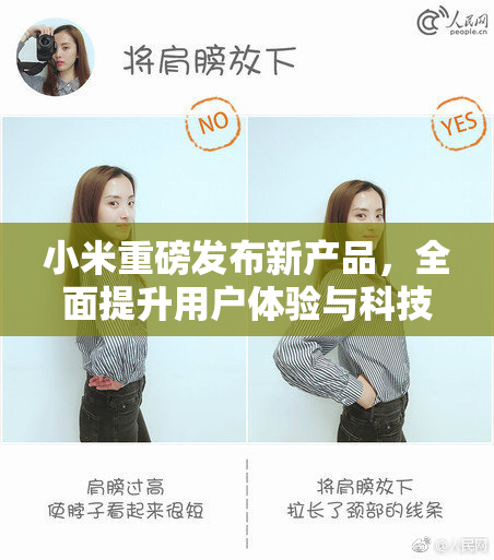 小米重磅发布新产品，全面提升用户体验与科技感