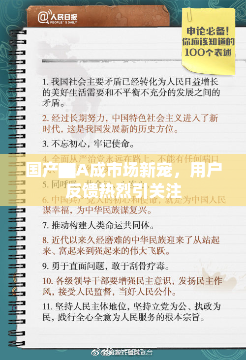国产▇A成市场新宠，用户反馈热烈引关注