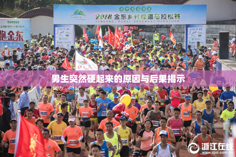 男生突然硬起来的原因与后果揭示