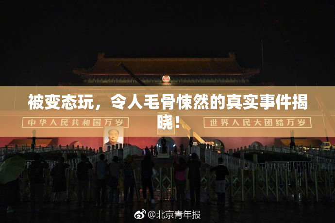被变态玩，令人毛骨悚然的真实事件揭晓！