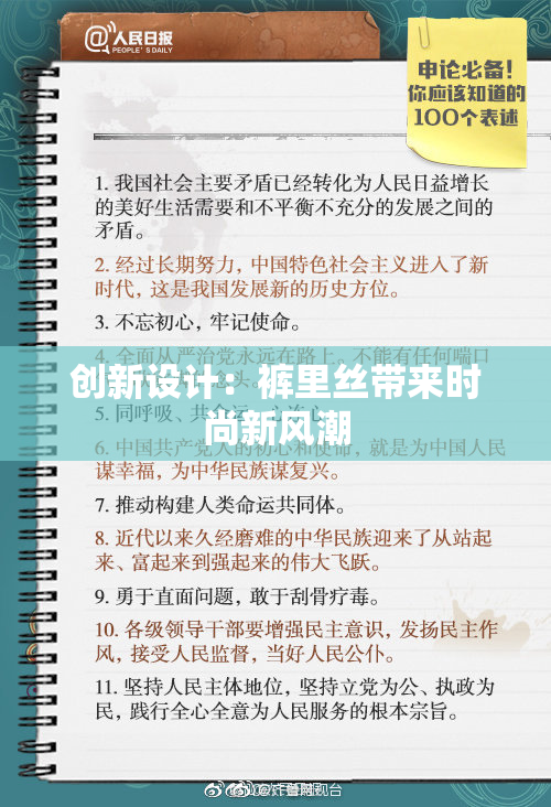 创新设计：裤里丝带来时尚新风潮